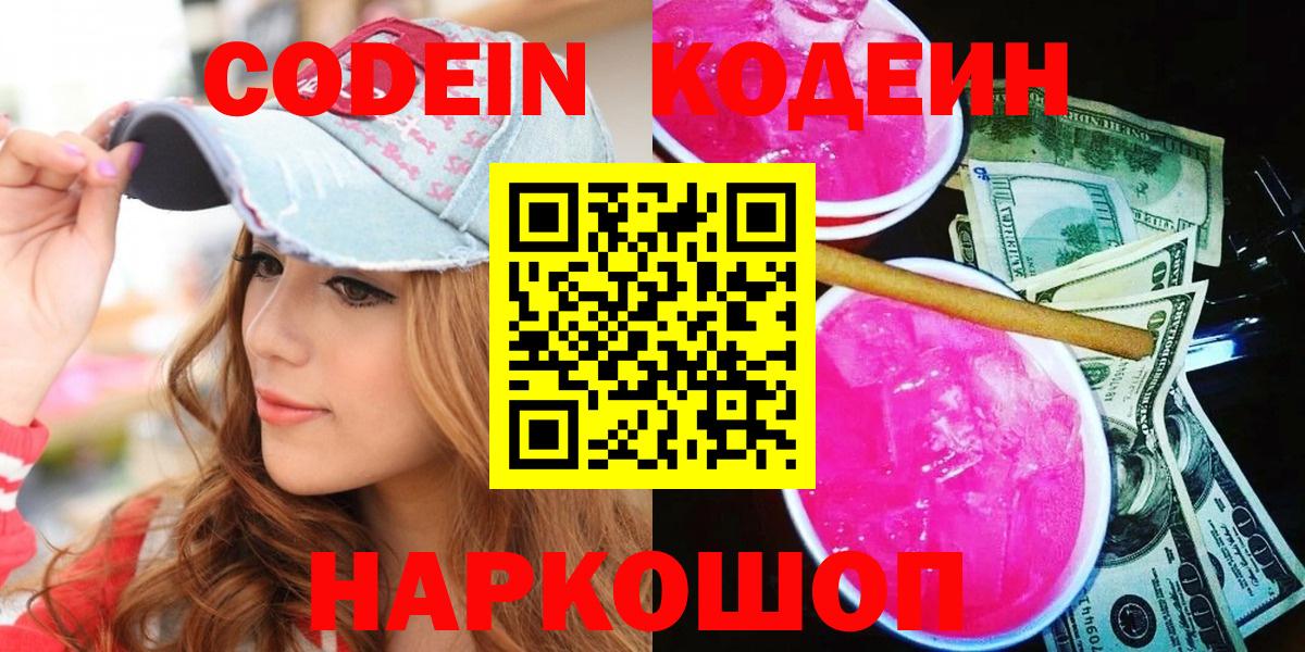 Codein напиток Lean (лин)  Вход с VPN  Кодеин Purple Drank  Ангарск 